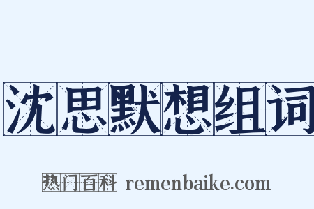 沈思默想组词是什么意思的图片